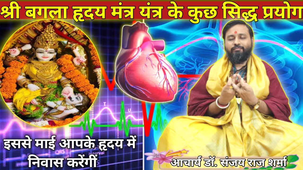 श्री बगला हृदय मंत्र यंत्र के कुछ सिद्ध प्रयोग | Bagalamukhi Hriday Mantra | #श्री_बगला_हृदय_मंत्र