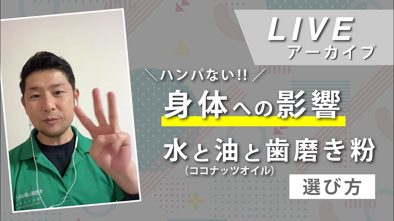 身体への影響がハンパない！水と油（ココナッツオイル）、歯磨き粉の選び方【ながら見LIVEアーカイブ】
