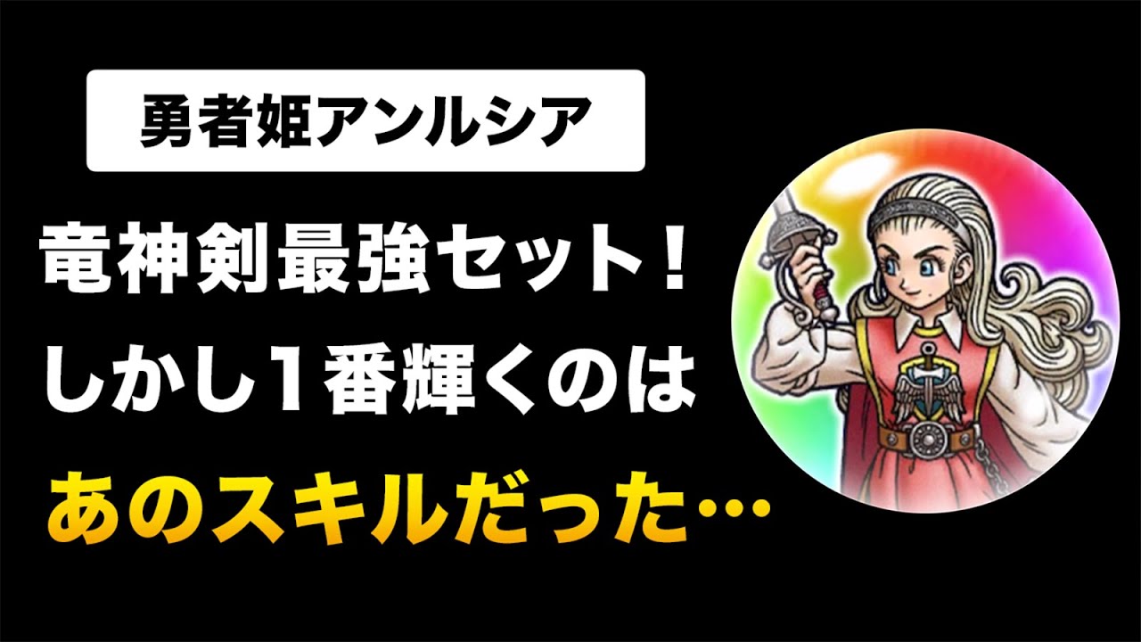 【ドラクエウォーク】勇者姫アンルシア / 初めてだらけのこころ評価を徹底図解！