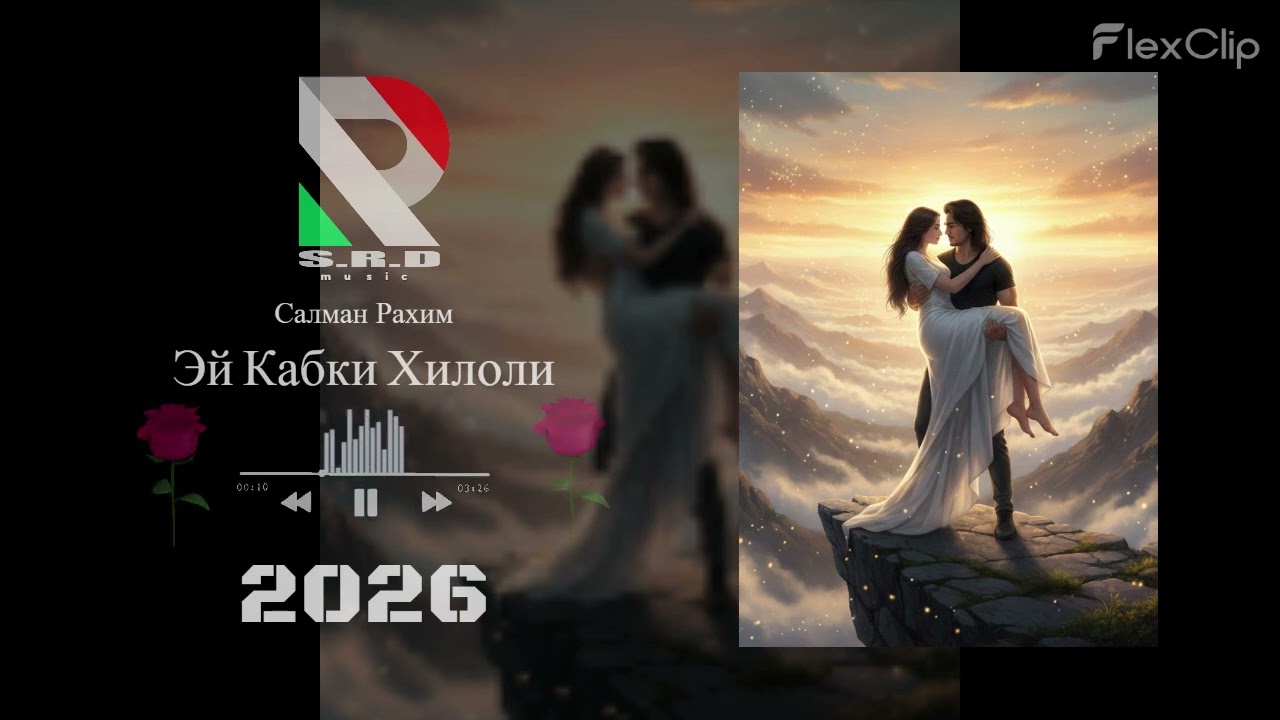 Салман Рахим (Эй Кабки Хилоли)- 2026