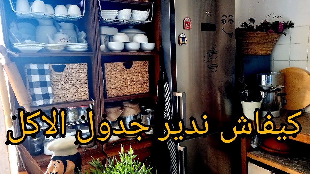 كيفاش ندير جدول الاكل.تعلمي تقتاصدي وتولي على حساب ضروفك