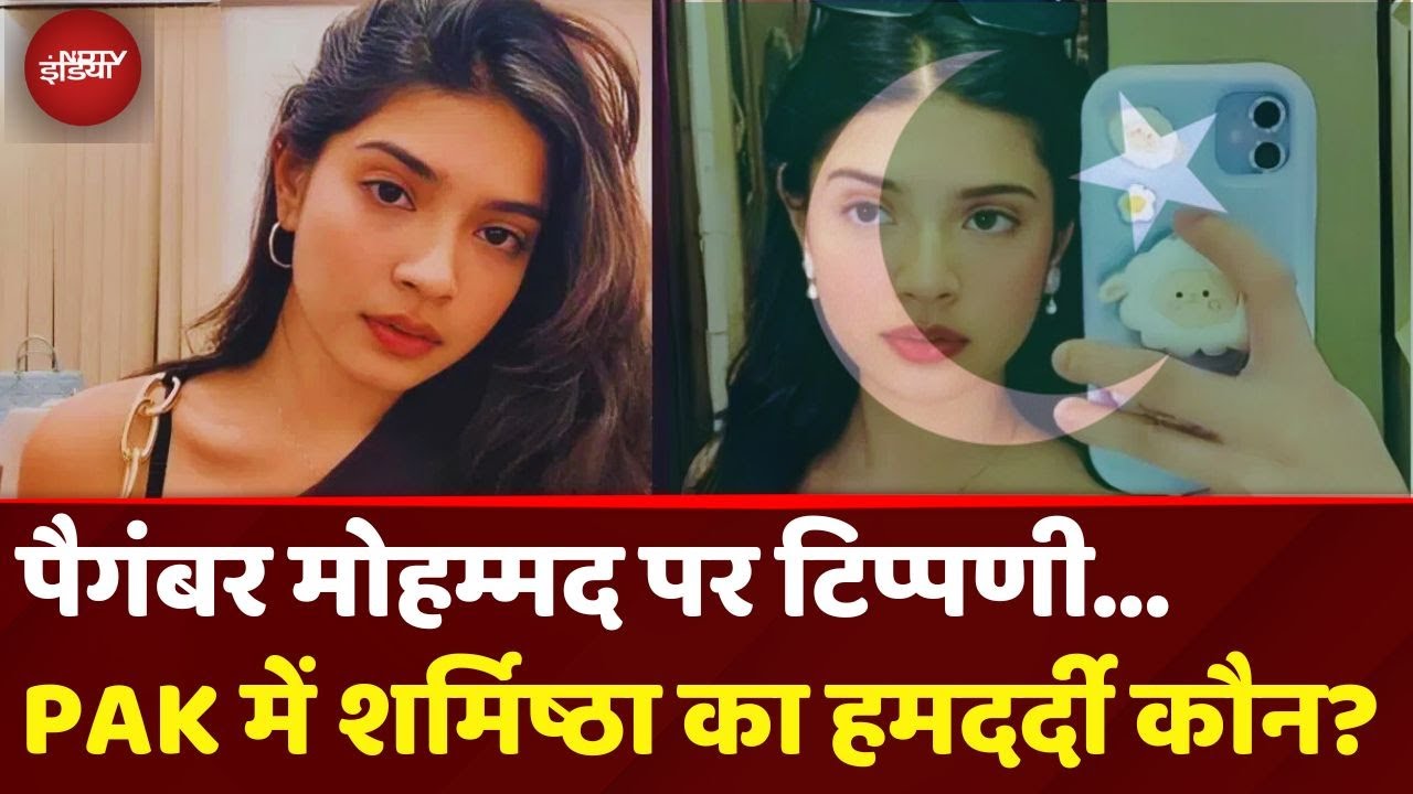 Sharmistha Panoli: Prophet Muhammad पर बयान देने वाली शर्मिष्ठा को Pakistan से किसने दिया सपोर्ट?