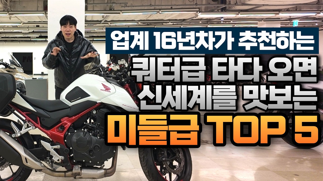 미들급 상태좋은 중고바이크 추천! 쿼터급 타다 오면 신세계를 맛보는 미들급 TOP 5   업계 16년차가 추천합니다! #파쏘매매단지 #중고바이크추천 