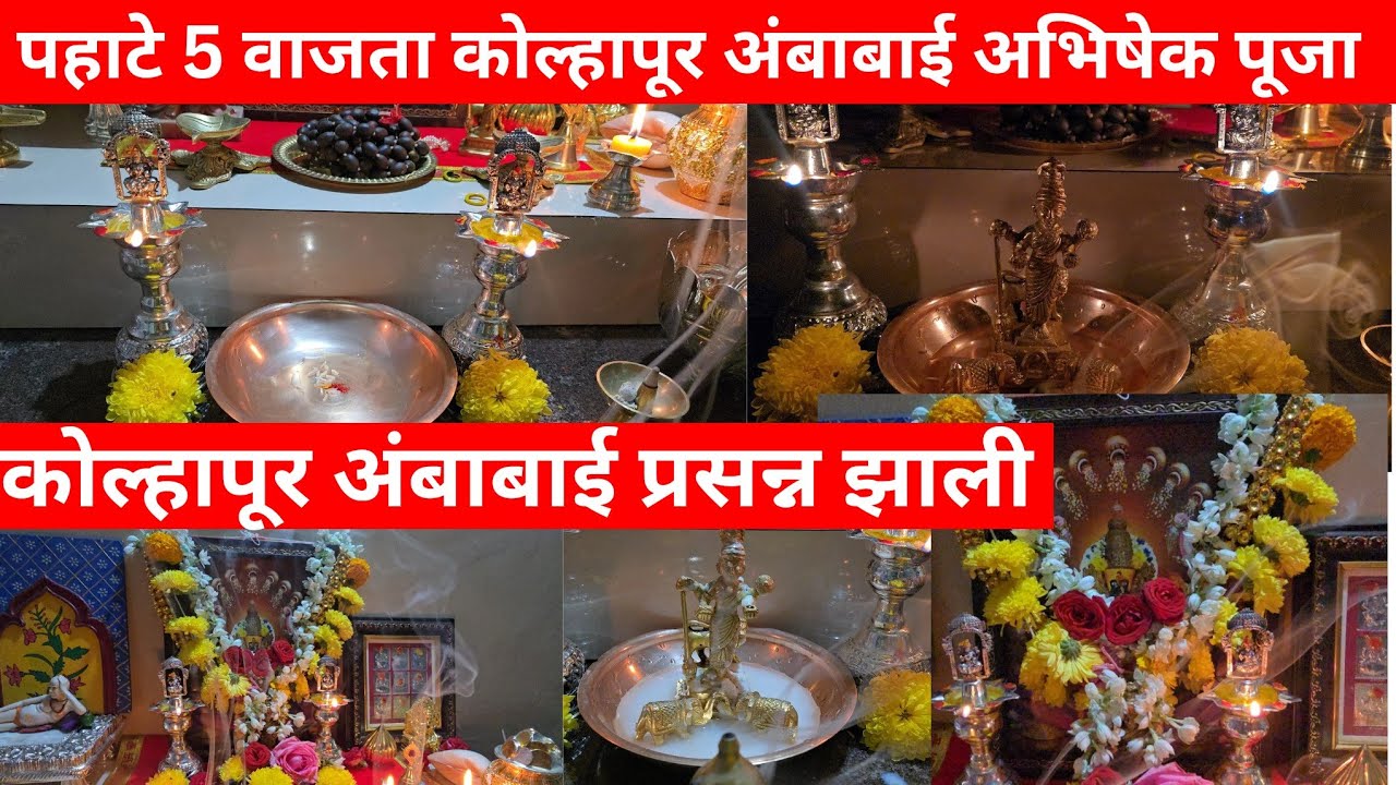 महालक्ष्मी अंबाबाई तुमच्या भक्तीने प्रसन्न होते मला प्रसन्न झाली  अभिषेक पहाटे पाच वाजता होतो 🙏🏻❤️
