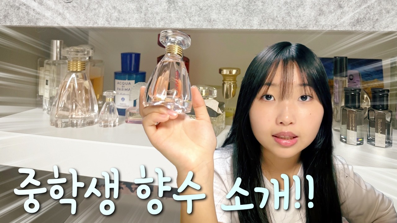 중학생 애정하는 향수 소개~!! 올리브영에서 산 거, 선물받은 거, 엄마랑 같이 쓰는거 전부 소개해요