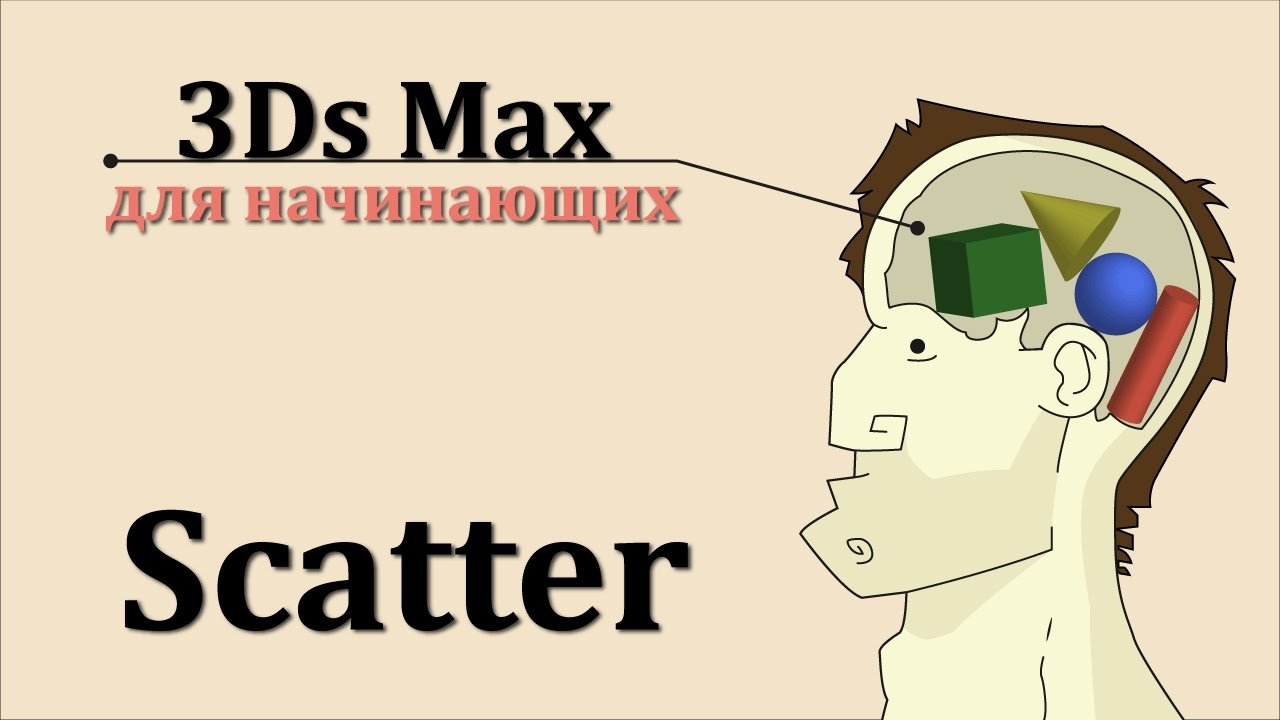 3ds Max для начинающих урок 22 ( Scatter )