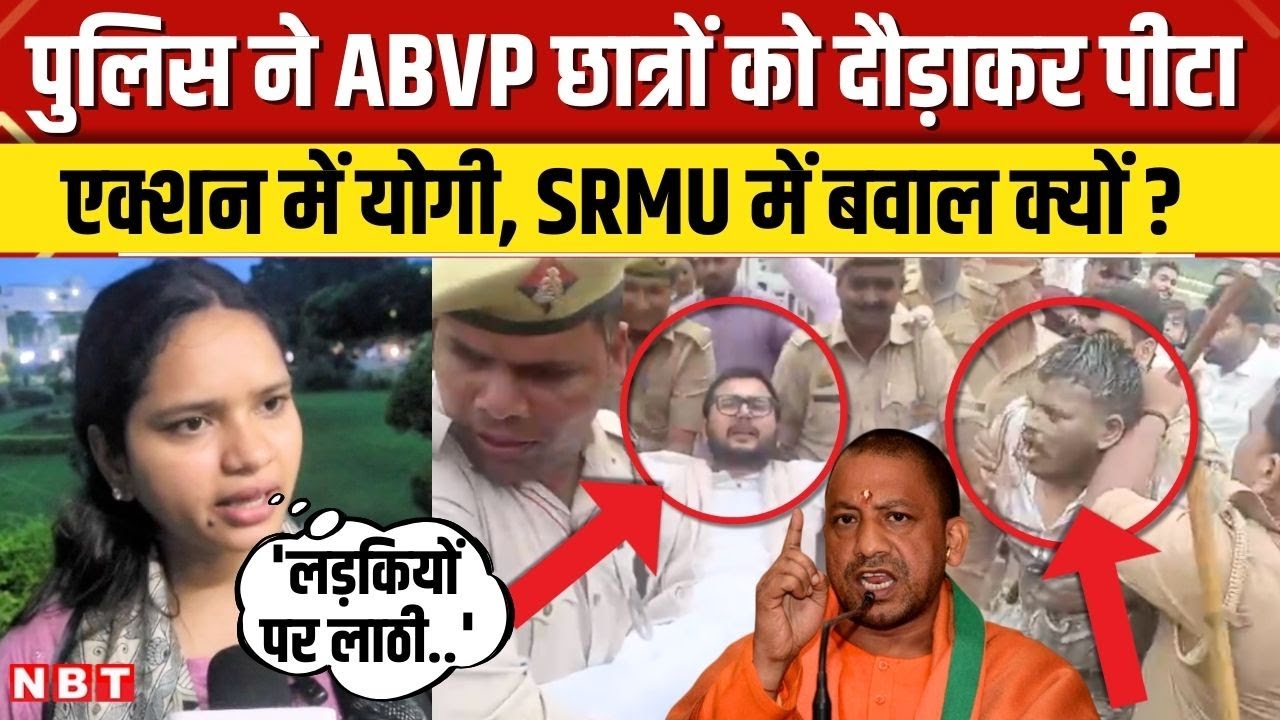 Ramswaroop University के खिलाफ सड़क पर छात्र, ABVP छात्रों को Police ने पीटा, CM Yogi का एक्शन। NBT