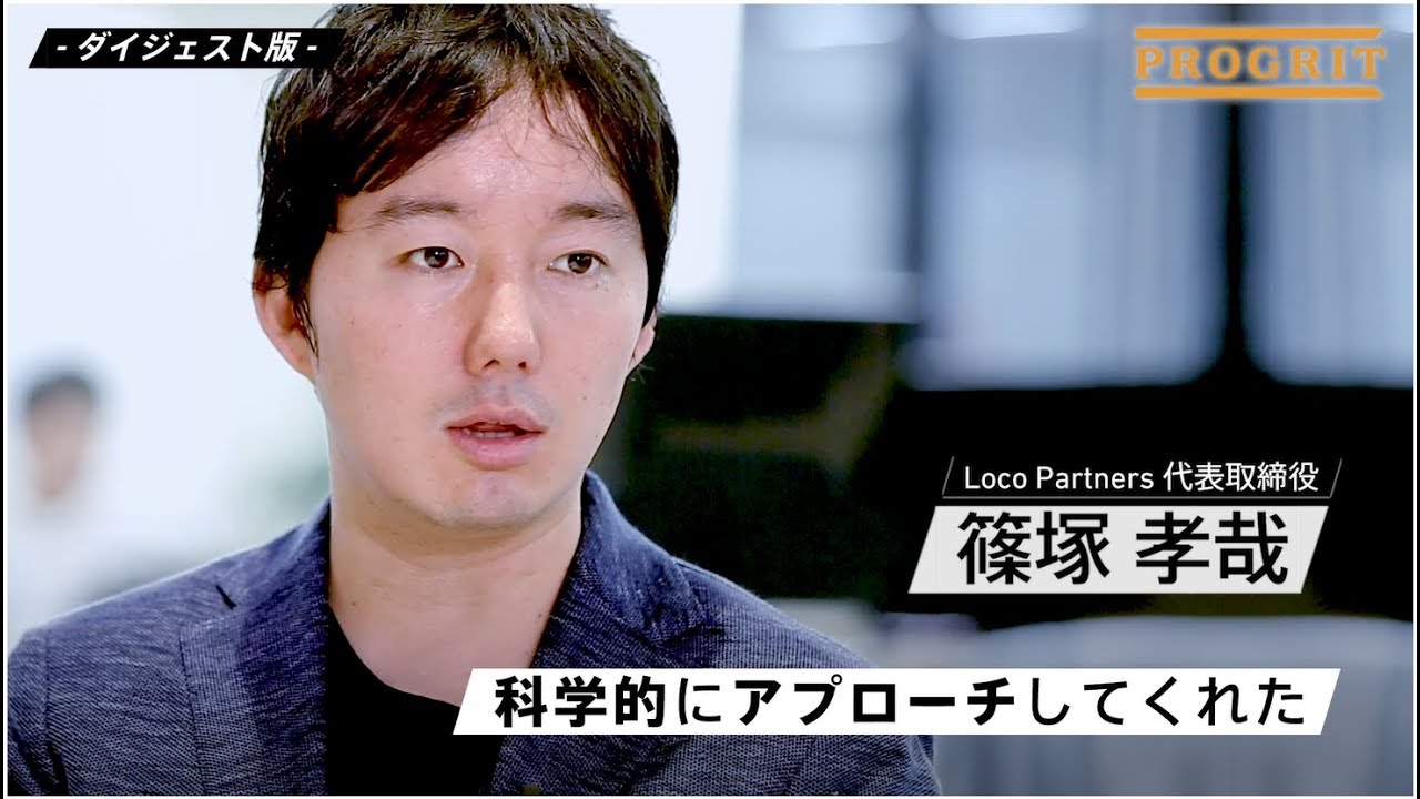 【MEETS PROGRIT】Loco Partners 代表取締役 篠塚孝哉様 ダイジェスト版