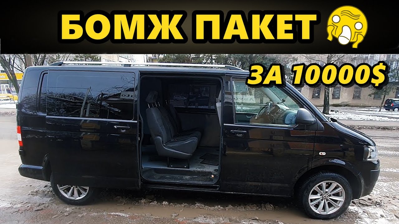 Volkswagen t5 метал стоит 10000$ НО выбрать Бомж-Пакет это жесть