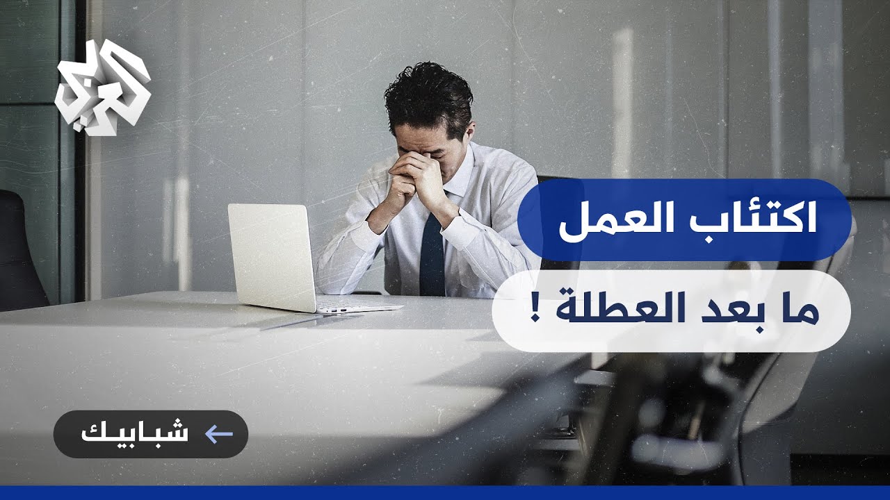 اكتئاب ما بعد العطلة .. أسبابه وكيفية التعامل معه
