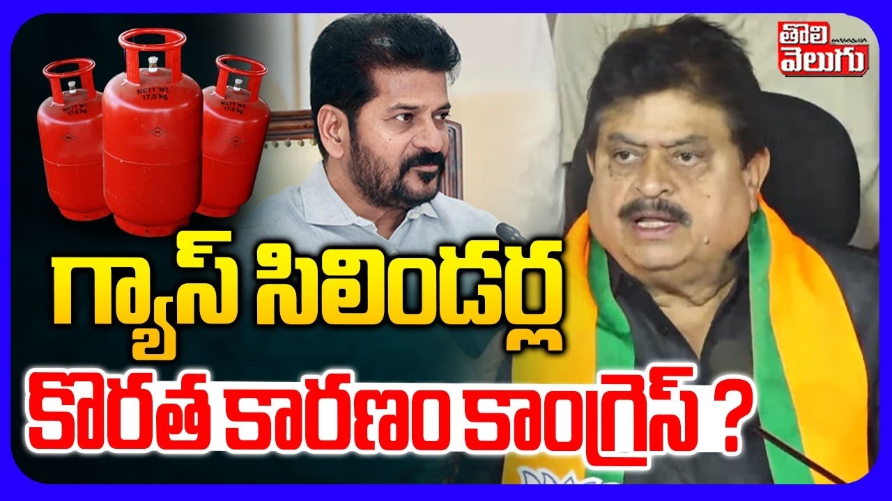 గ్యాస్ సిలిండర్ల  కొరత కారణం కాంగ్రెస్ ? | BJP Ramchander Rao Comments On CM Revanth Reddy