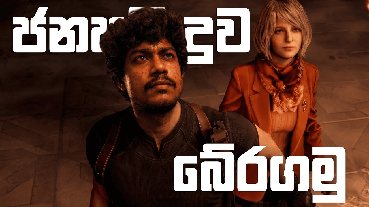 දෝනි සොයා  | Resident Evil 4 Remake | Can We Survive the Cult? - Part 01