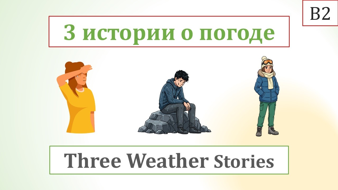 3 Истории о погоде на английском (B2)