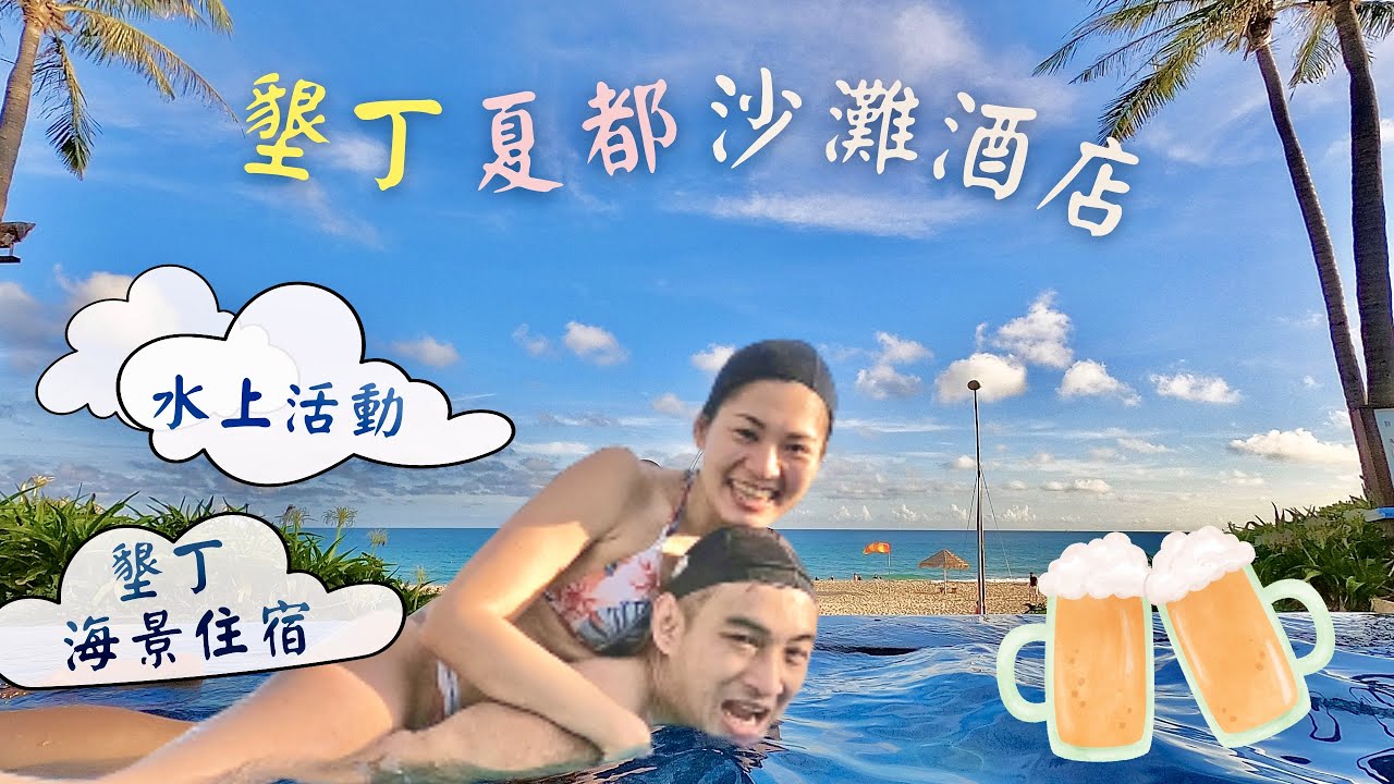 墾丁 住宿｜夏都 海景｜海景 游泳池｜水上設施｜五星級 飯店｜私人沙灘