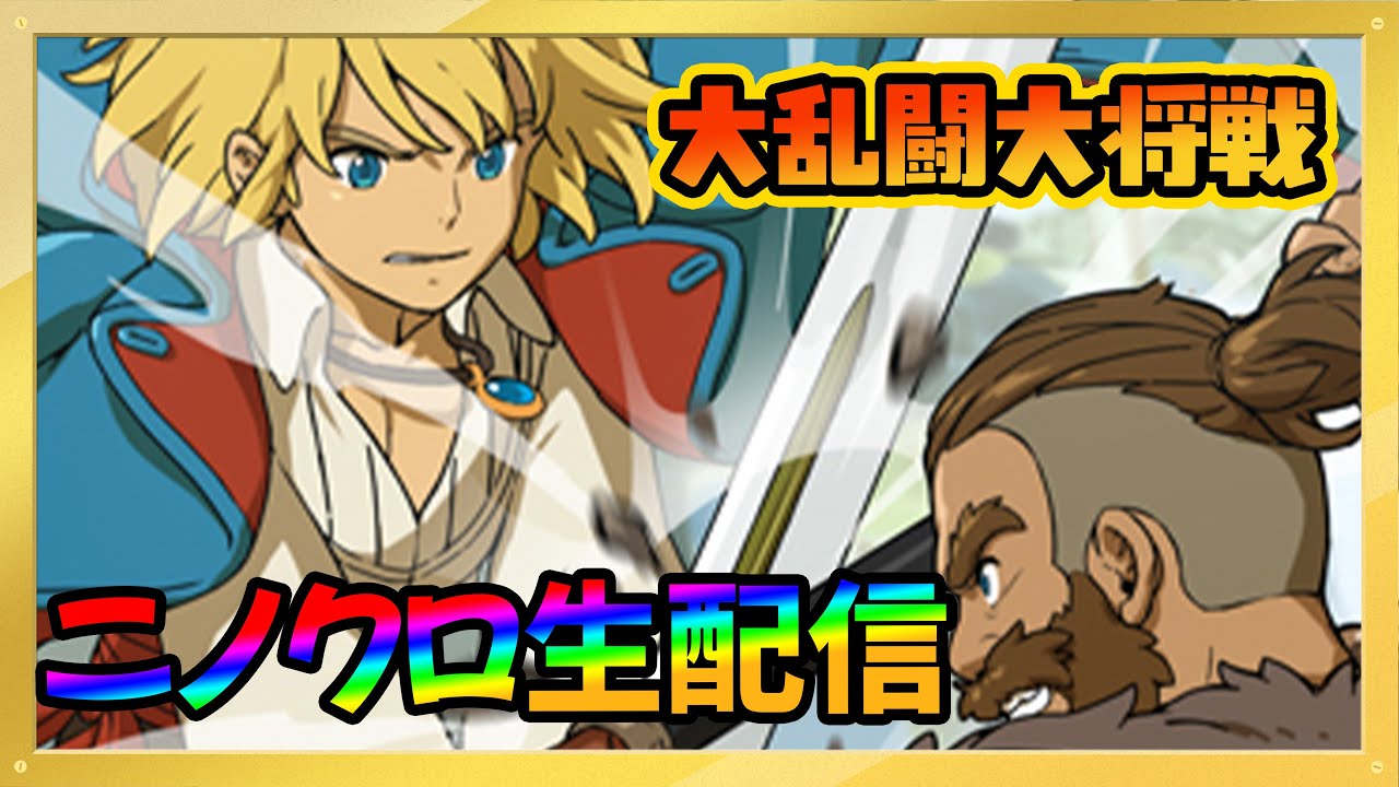 【ニノクロ #508 】レジェンドいくぞ！大乱闘大将戦に挑戦！質問なんでも答えます！！【二ノ国 クロスワールド】