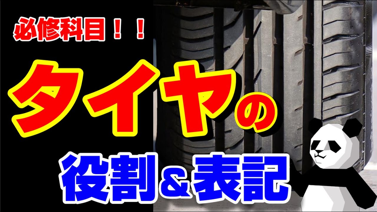 タイヤの「役割」「表記の意味」を簡単解説　【燃費改善！？　事故減少！？】