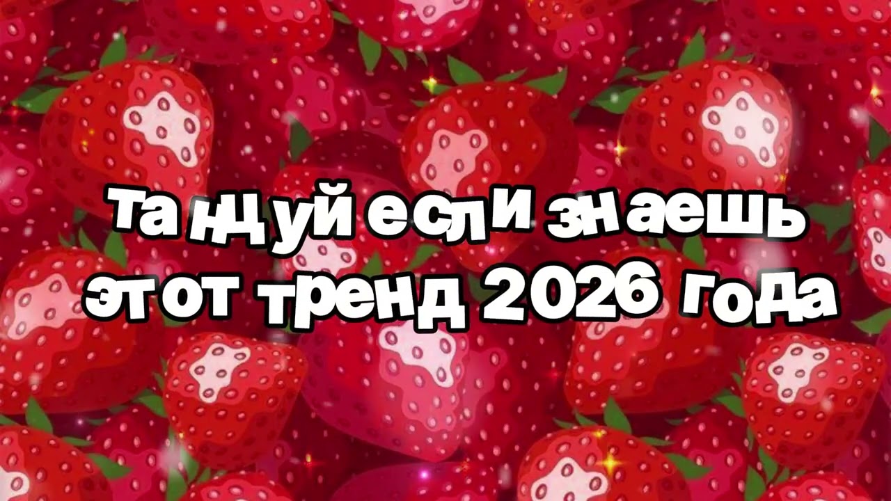 Танцуй если знаешь этот тренд 2026 года 🍓