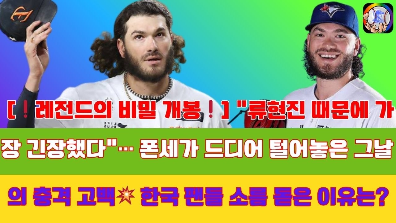 [❗레전드의 비밀 개봉❗] “류현진 때문에 가장 긴장했다”… 폰세가 드디어 털어놓은 그날의 충격 고백💥 한국 팬들 소름 돋은 이유는?#코디폰세 #한화이글스