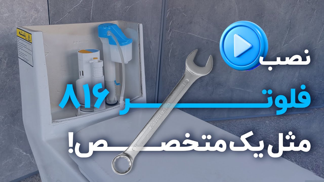 فلوتر آبگیری از کف؛ دقیق و کم‌صدا