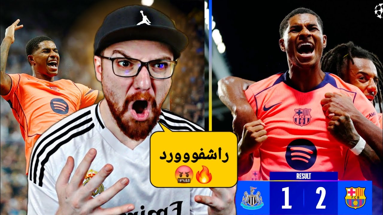ردة فعل مدريدي مباشر 🤬🔥!! نيو كاسل و برشلونة راشفورد صار الظاهرة 🤬🔥