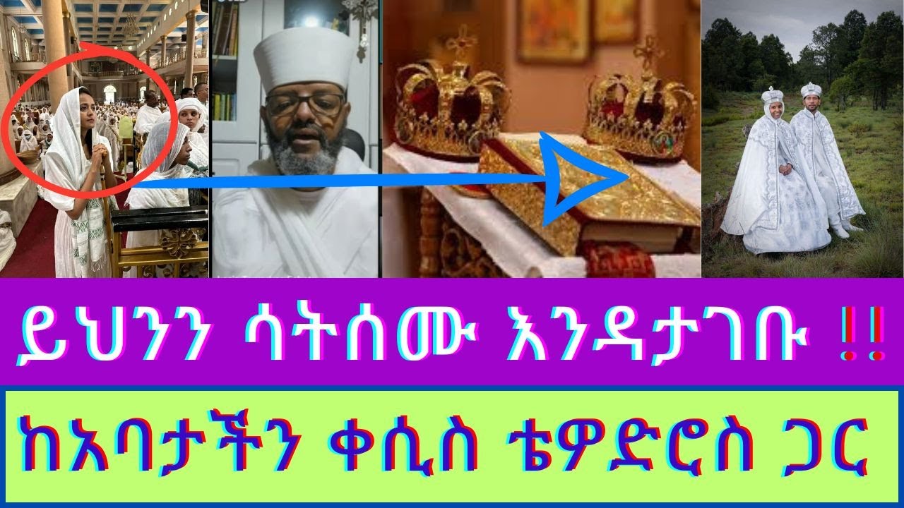 🔴 የብዙዎች ትዳር መፍረስ መበጥበጥ እና ወጣቶች ወደ ትዳር አለመግባት ችግር እና መፍትሄዎች @አሐቲቅድስትቤተክርስቲያን