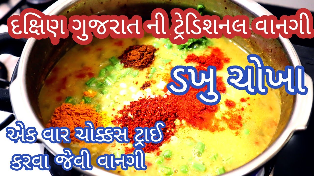 દક્ષિણ ગુજરાત ની ટ્રેડિશનલ વાનગી ડખુ ચોખા તમે ખાધા છે?એકવાર ચોક્કસ ટ્રાઈ કરવા જેવી છે |Dakhu chokha