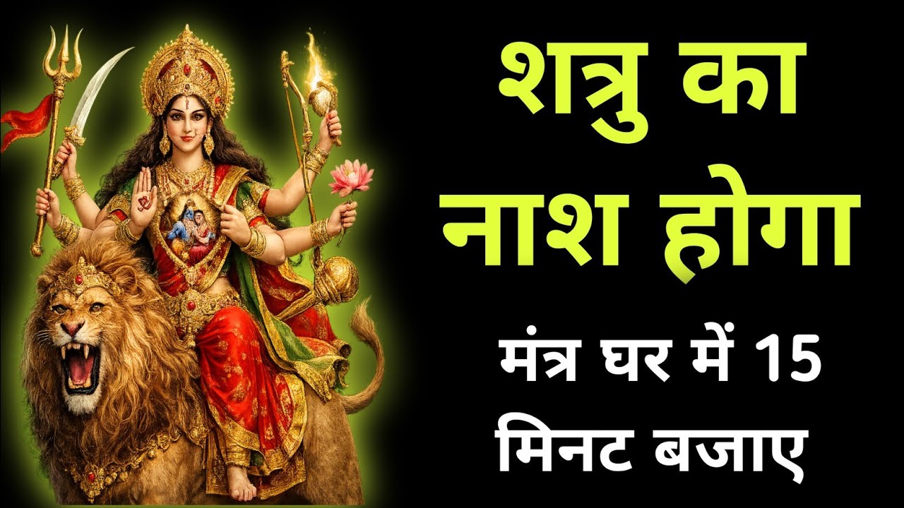 Mata Bhawani का महाशक्तिशाली शत्रु नाशक मंत्र 1 बार बजाते ही शत्रु पर कोई रहम नहीं Devi Kavach
