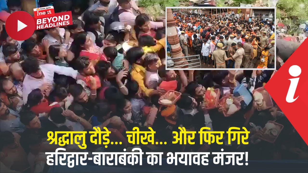 हरिद्वार-बाराबंकी हादसे में 10 श्रद्धालुओं की मौत, भगदड़, करंट और सिस्टम फेलियर पर उठे बड़े सवाल!
