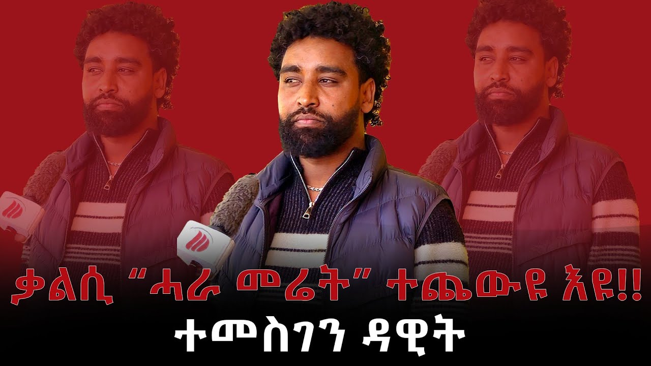 #Dedebit_2026 | ቃልሲ ሓራ መሬት ናብ ቢዝነስ እዩ ተቐይሩ - ተመስገን ዳዊት #Temesgen Dawit