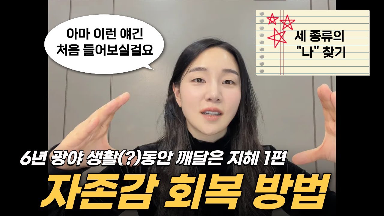 자존감 회복 방법 (사업 시작 후 6년 동안 깨달은 지혜 1편)