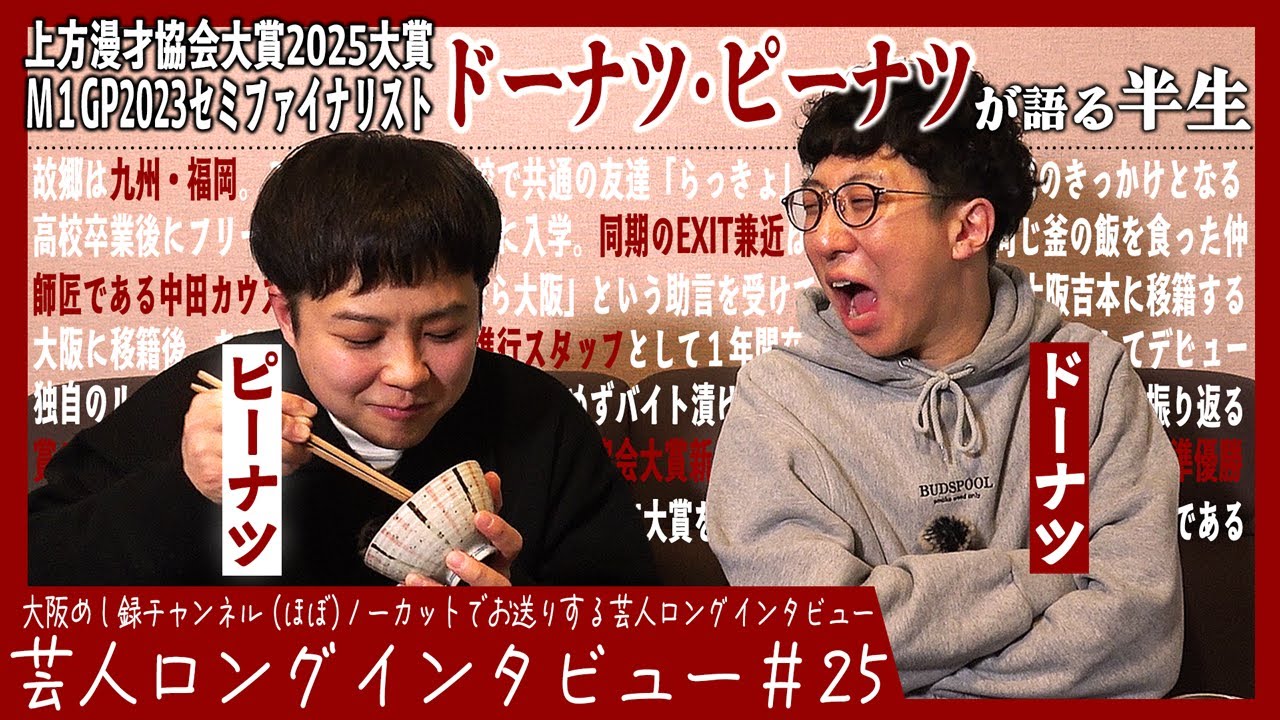 ドーナツ・ピーナツが語る半生【東京青春ハイツ/大阪ふたりぼっち/喧嘩コミュニケーション】