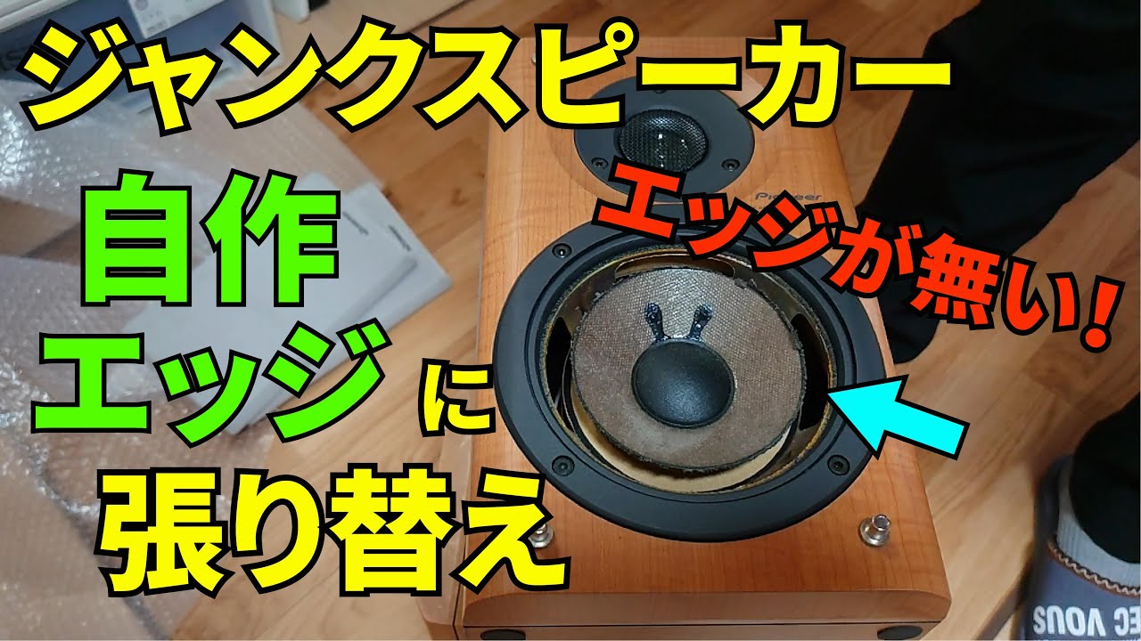 【ジャンク】エッジ破れスピーカーのエッジを自作して張り替え【DIY】