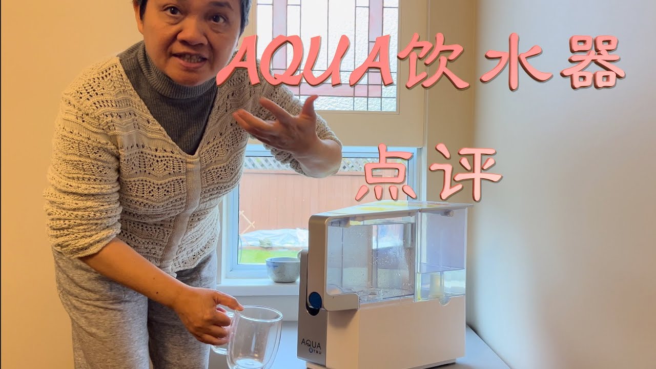 AQUA 饮水机 使用三年 阿婆的点评【购物体验专栏】