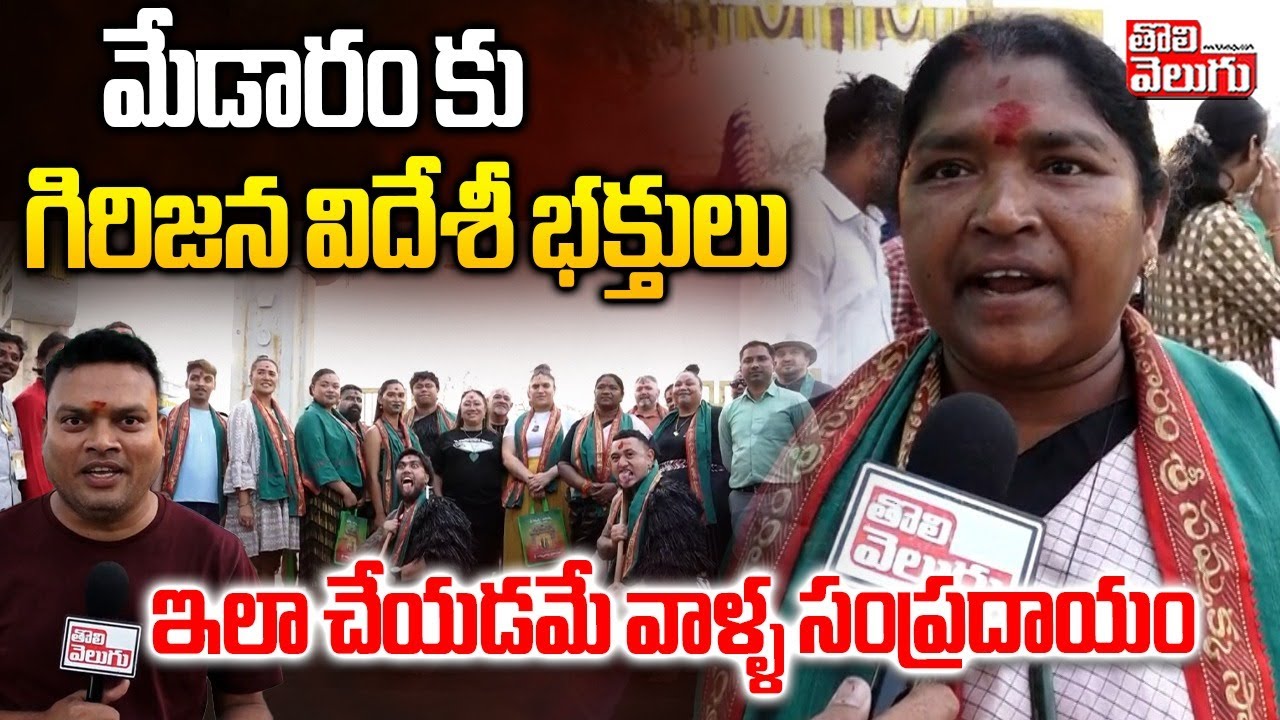 మేడారం కు గిరిజన విదేశీ భక్తులు..! | Minister Seethakka About Medaram Jatara | #Tolivelugu