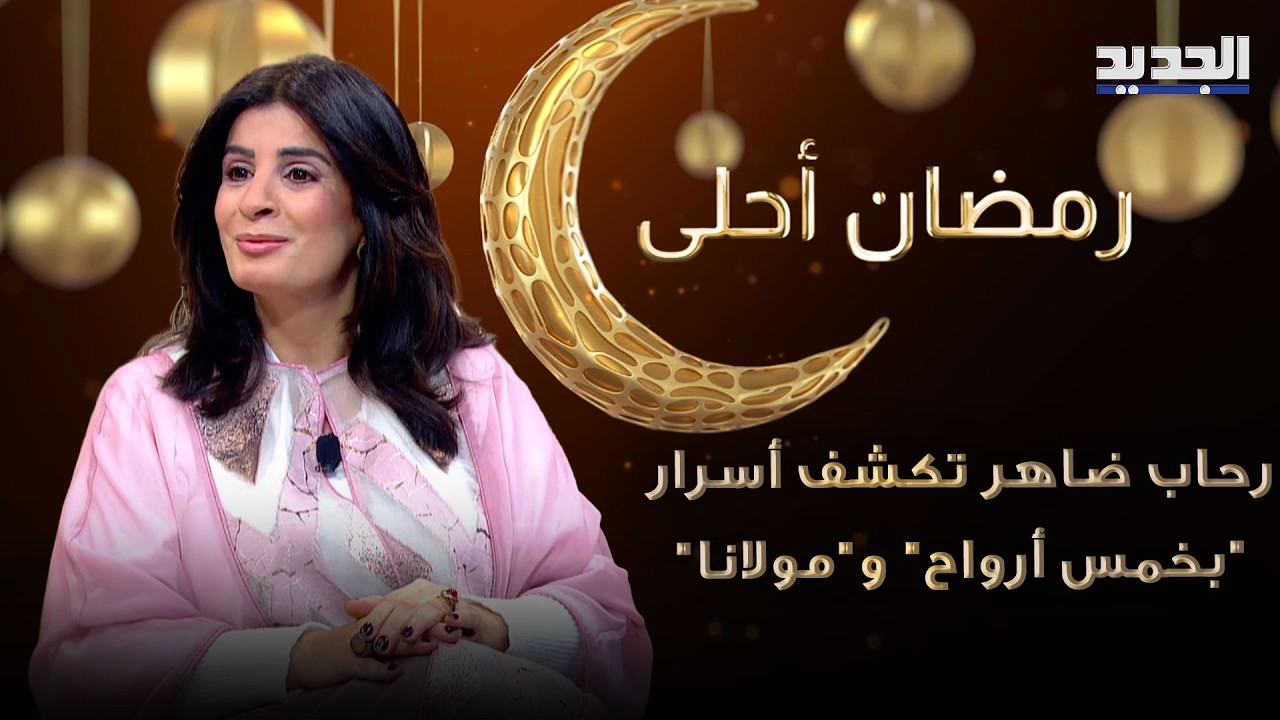 رحاب ضاهر تكشف أسرار 