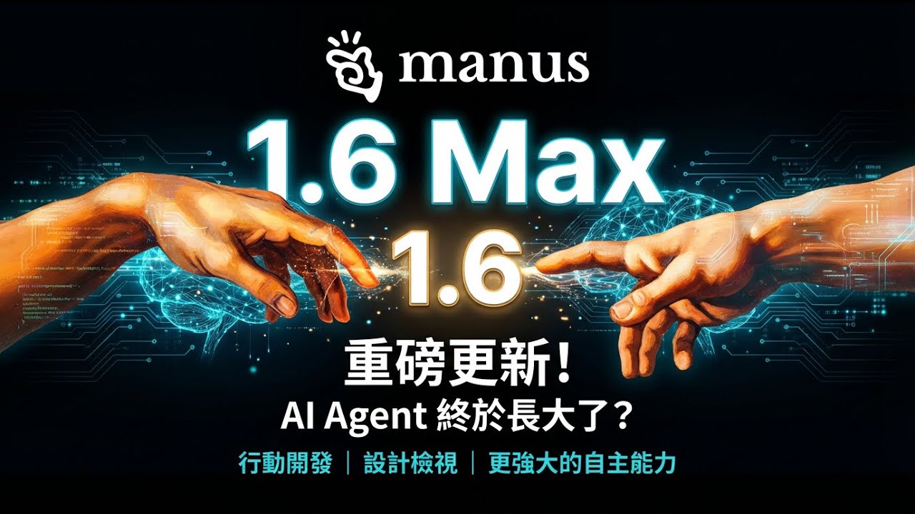 Manus 1.6 Max 重磅更新！AI Agent 終於長大了？行動開發、設計檢視與更強大的自主能力