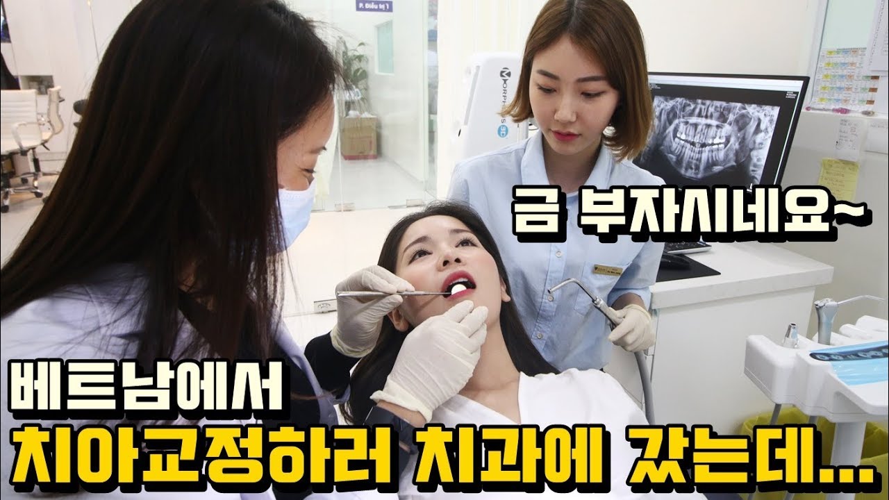 베트남에서 치아교정하러 한국치과에 갔는데... 시설이ㄷㄷ