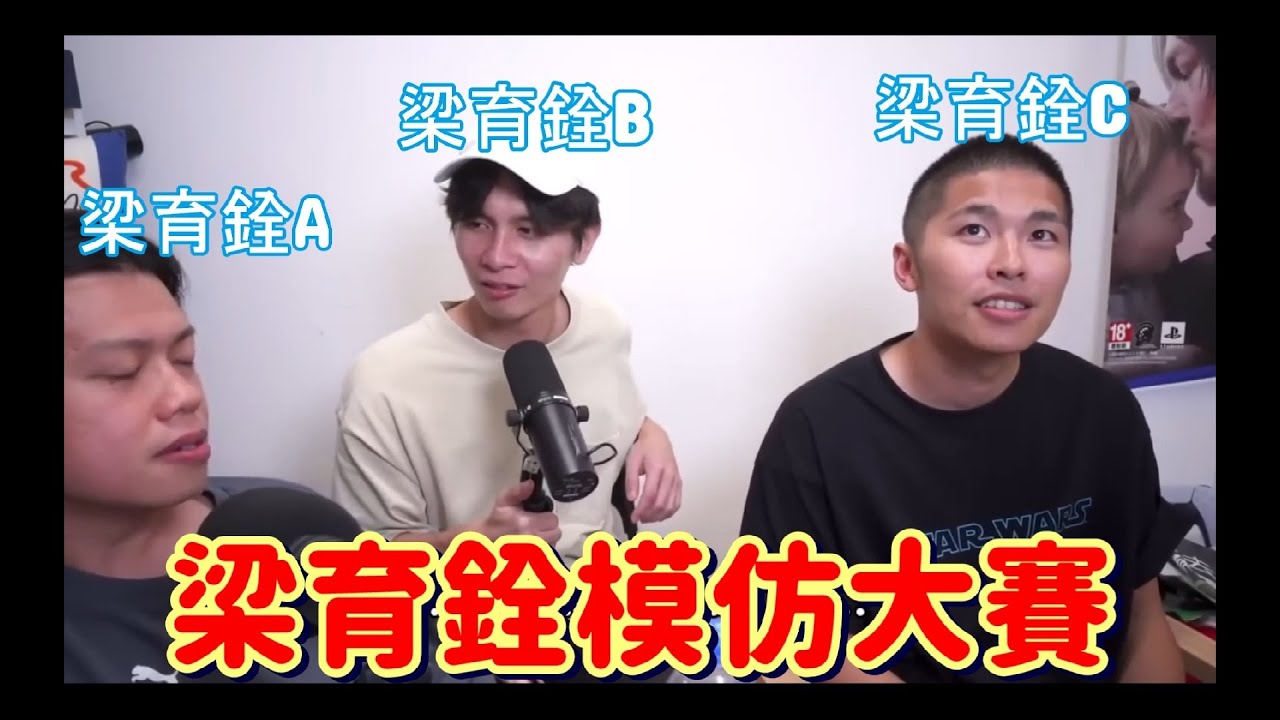 邊L個係梁育銓【230週謝票場精華】喜劇大短片比賽 地獄創作營直踩36小時晚拍朝播 豪哥哥驚偷柴？？｜ 梁育銓=只是為了play 9 Neo Yau的團隊