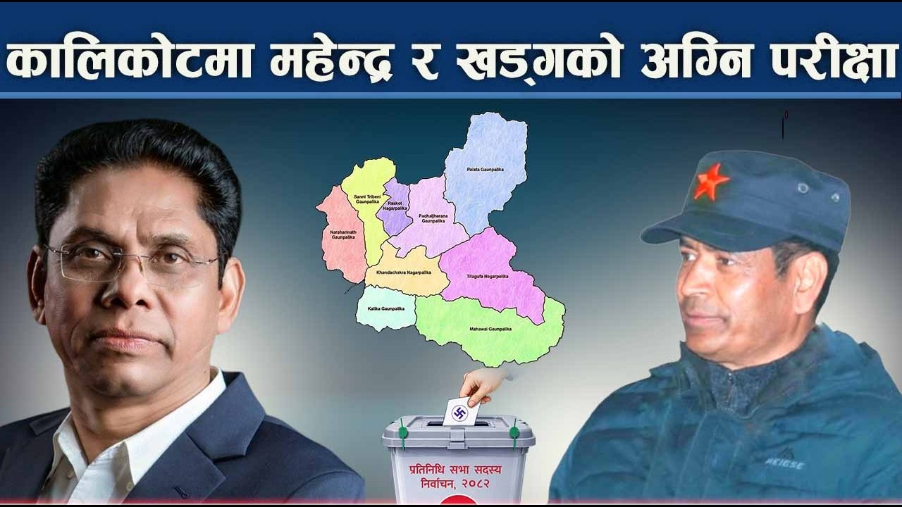 माओवादी घटकको जुँधाईमा पुरानो बिरासत फर्काउने कांग्रेस–एमालेको दाउ - NEWS24 TV