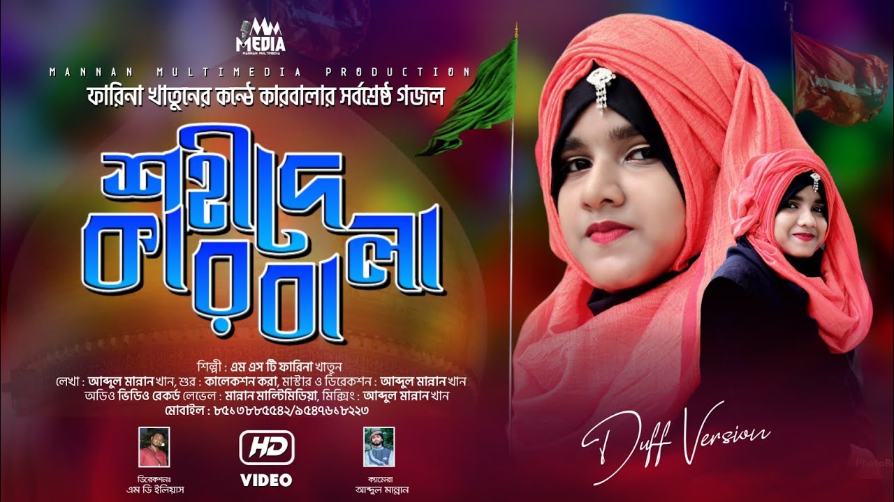 ফারিনা খাতুনের কন্ঠে কারবালার সর্বশ্রেষ্ঠ গজল┇SHILPI MST FARINA KHATUN KARBALA GOJOL┇শহীদে কারবালা