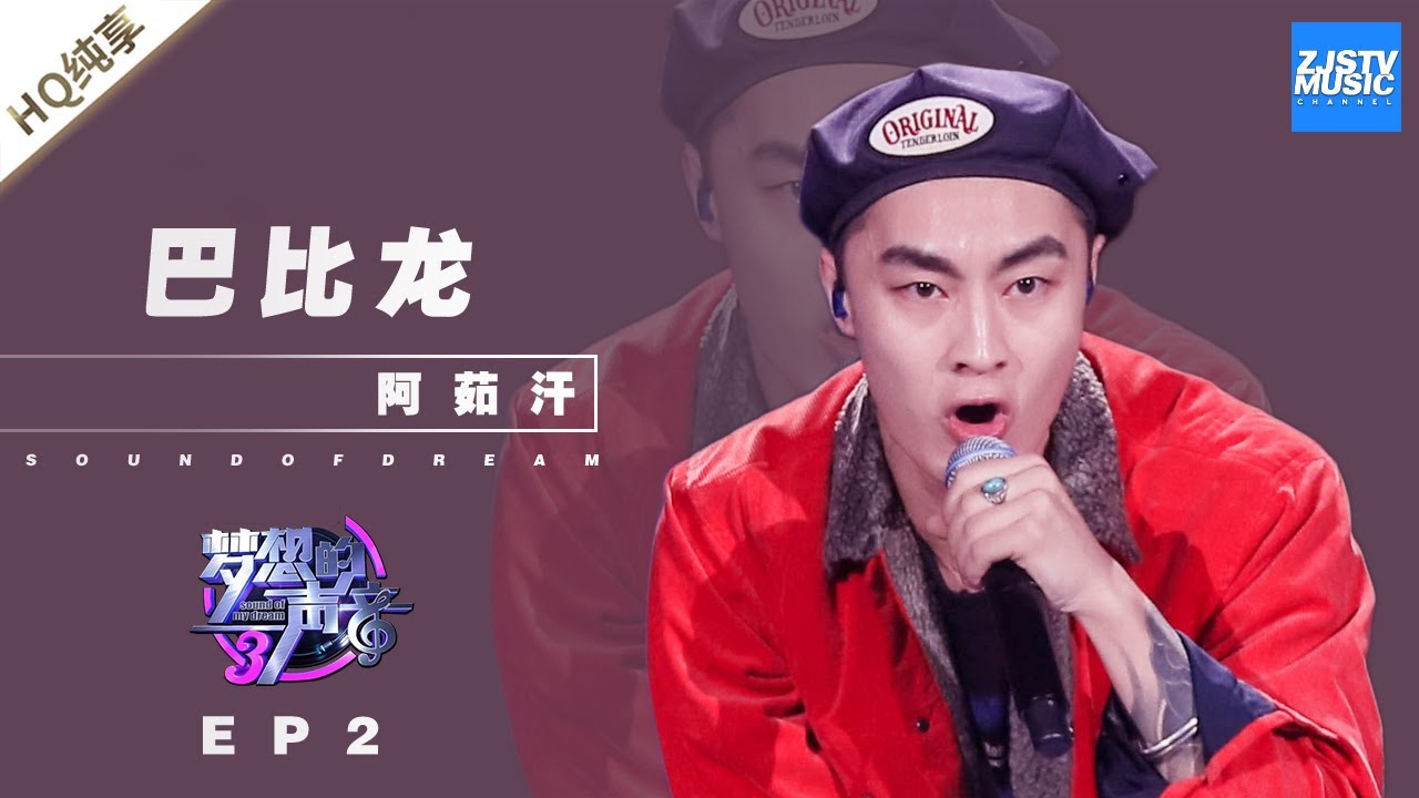 [ 纯享 ]阿茹汗《巴比龙》《梦想的声音3》EP2 20181102 /浙江卫视官方音乐HD/