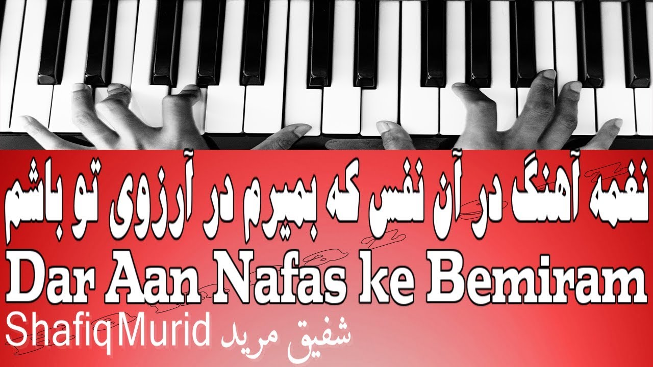 نغمه آهنگ در آن نفس که بمیرم در آرزوی تو باشم - Dar Aan Nafas ke Bemiram