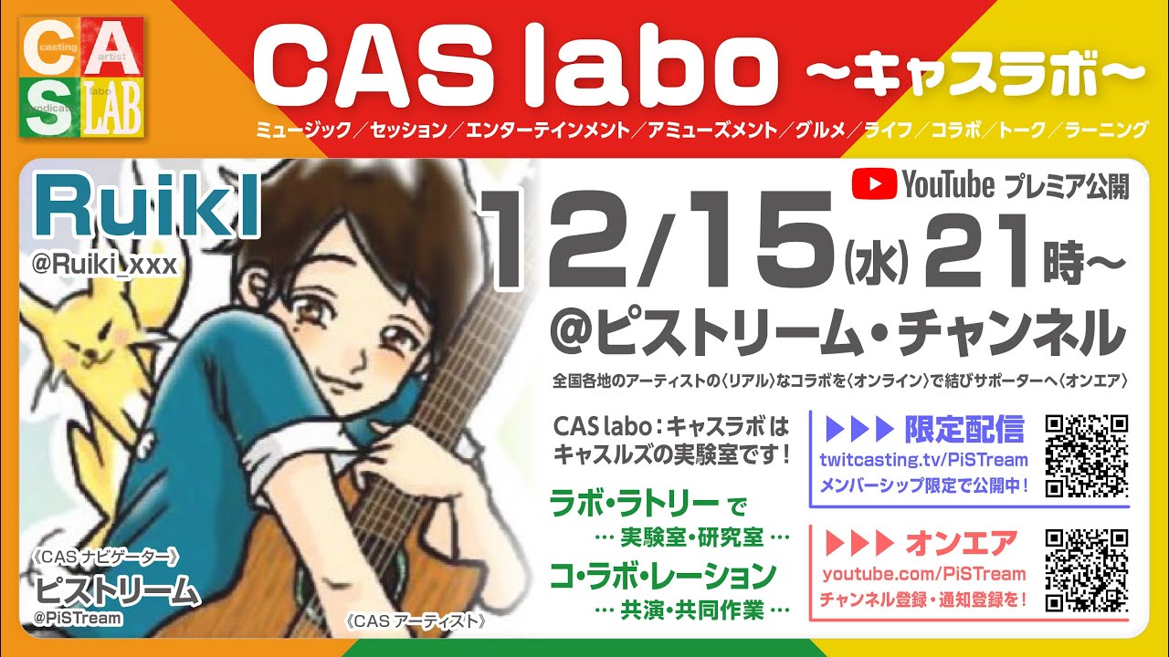 【CAS labo】RuikI《オンエア》LAB.0-126（211212）【キャスラボ〈オンライン〉】