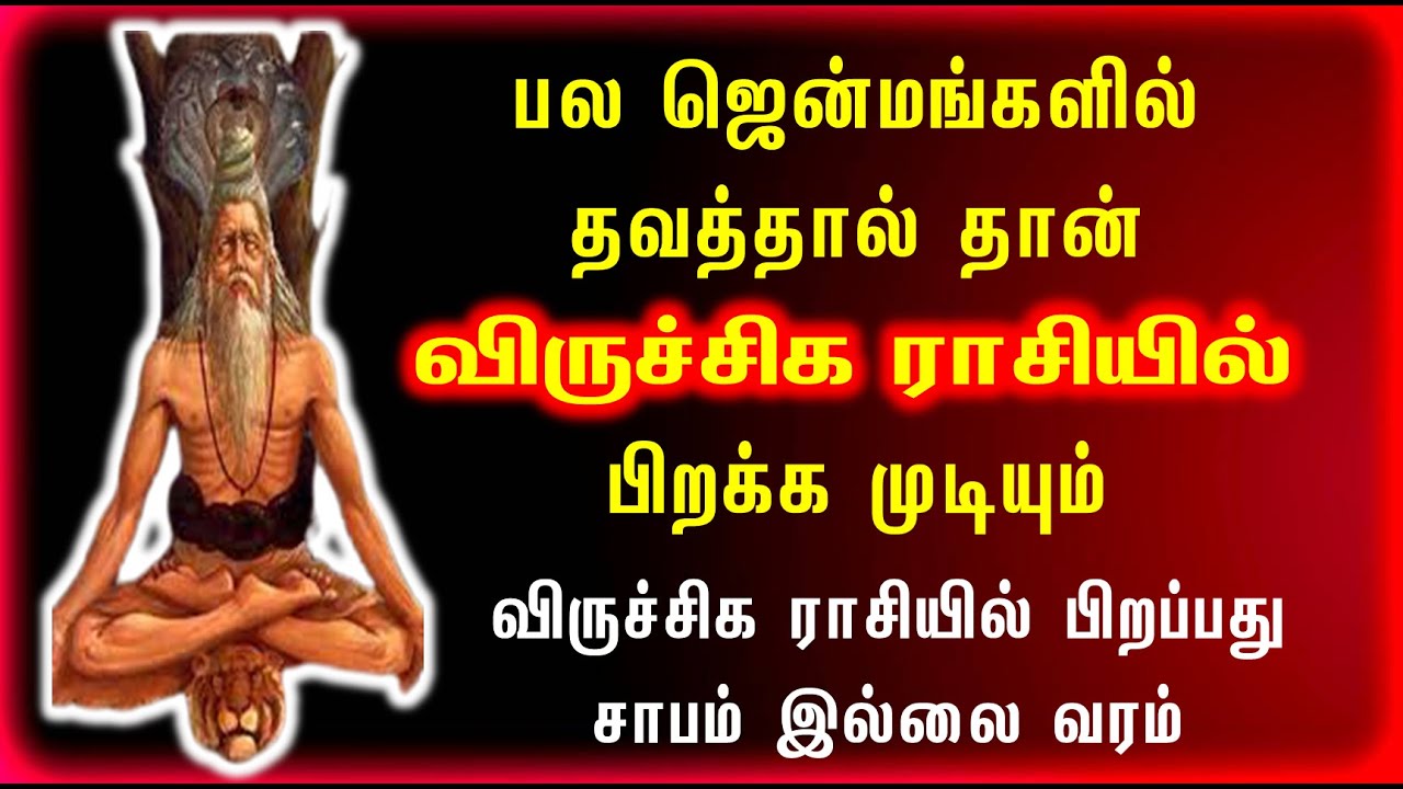 Viruchigam | பல ஜென்மங்களில் தவத்தால் தான்  விருச்சிக ராசியில் பிறக்க முடியும்