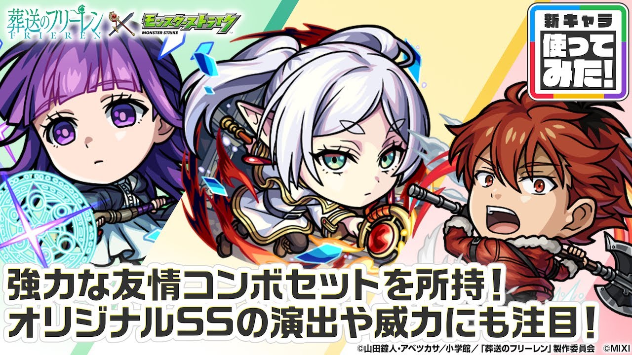 【アニメ『葬送のフリーレン』×モンスト】フリーレン、フェルン、シュタルク 獣神化・改！強力な友情コンボセットや、オリジナルSSの演出や威力は必見！【新キャラ使ってみた｜モンスト公式】
