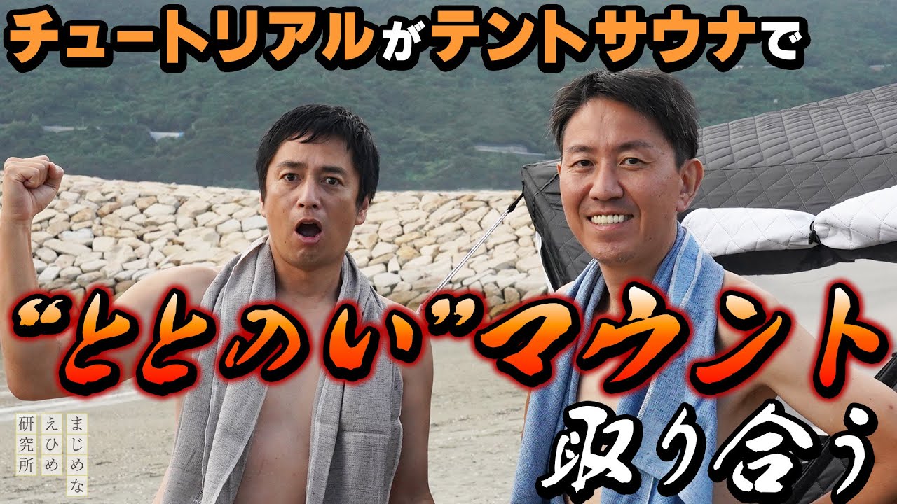 チュートリアル 海があるキャンプ場でテントサウナ体験！徳井 VS 福田 で”ととのい”マウントを取り合う！？