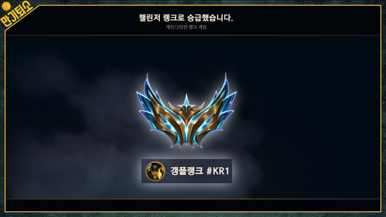갱플랭크#KR1 챌린저 1000점 달성