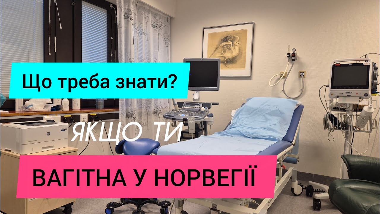 Норвезька медицина. Вагітність, що треба знати у Норвегії
