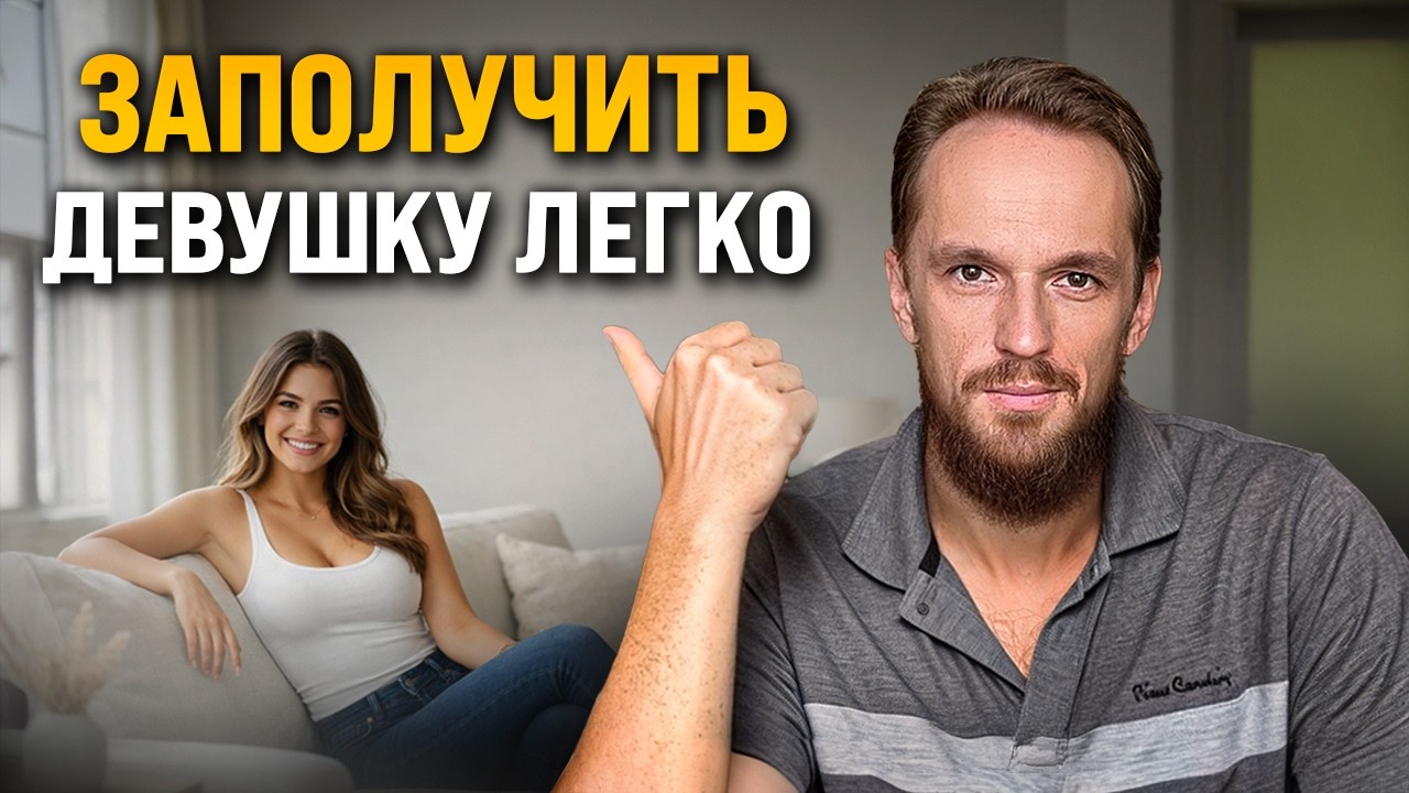 На самом деле заполучить девушку довольно легко