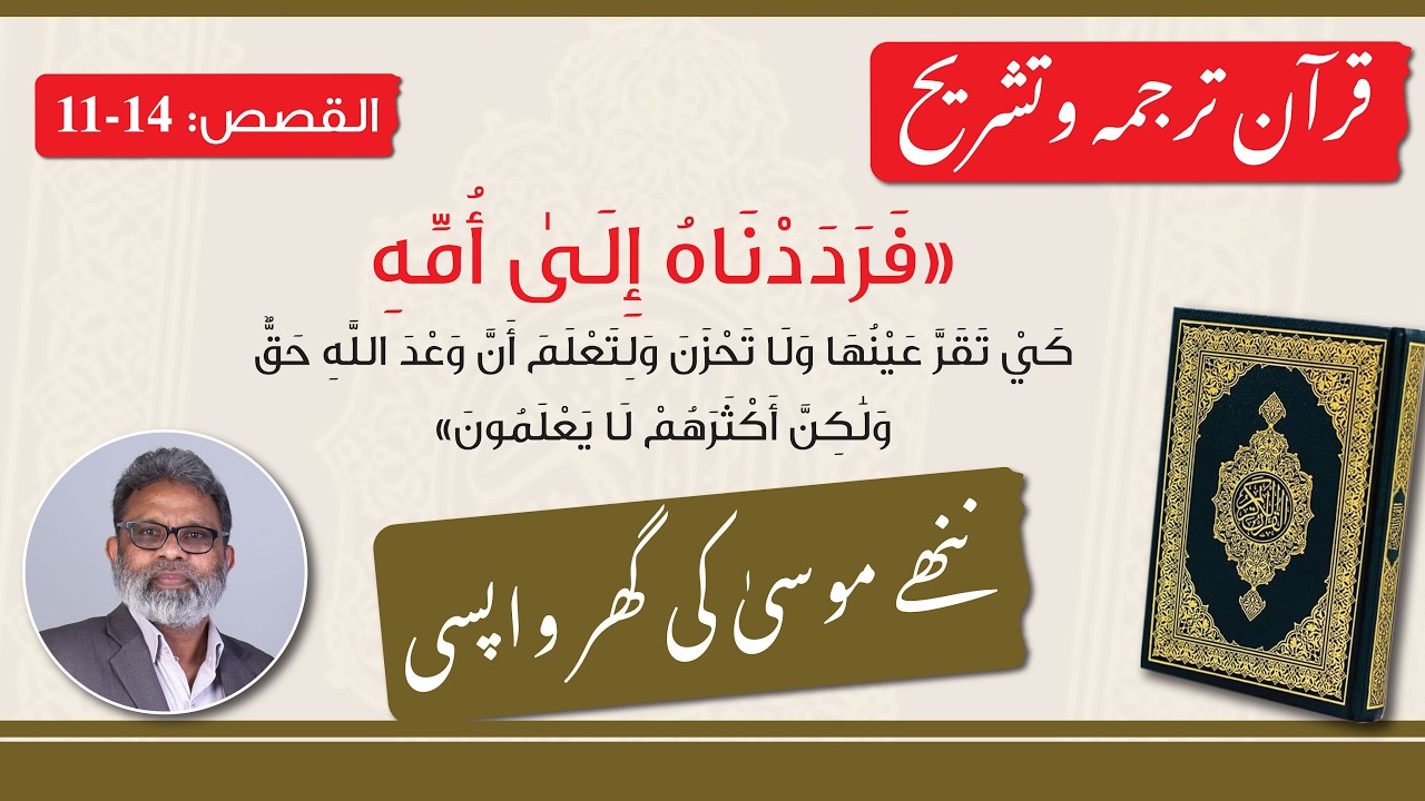 (3) Surah Al-Qasas: 11-14 Translation  ||  سورة القصص :  14-11  ، ترجمہ وتشریح